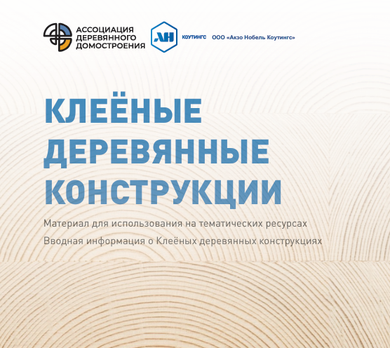 Памятка: Клеёные деревянные конструкции