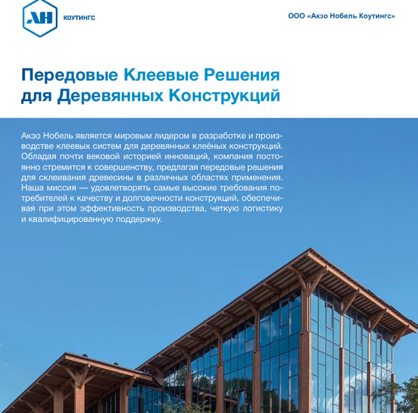 Брошюра: Передовые клеевые решения для деревянных конструкций