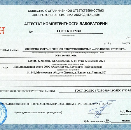 Аккредитация испытательного центра Акзо Нобель