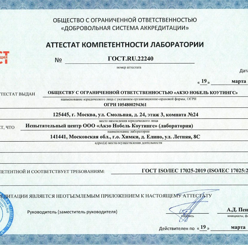 Аккредитация испытательного центра Акзо Нобель