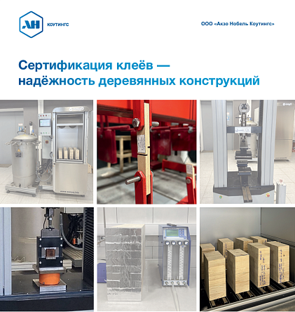 Брошюра: Сертификация клеёв - надёжность деревянных конструкций