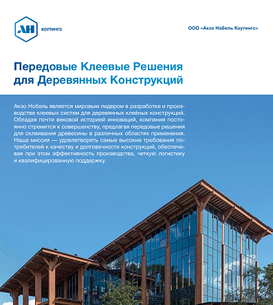 Брошюра: Передовые клеевые решения для деревянных конструкций