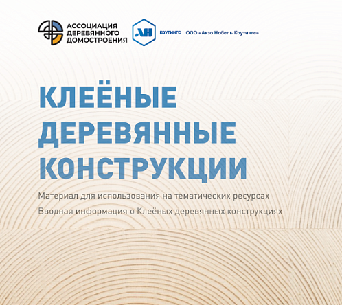 Памятка: Клеёные деревянные конструкции